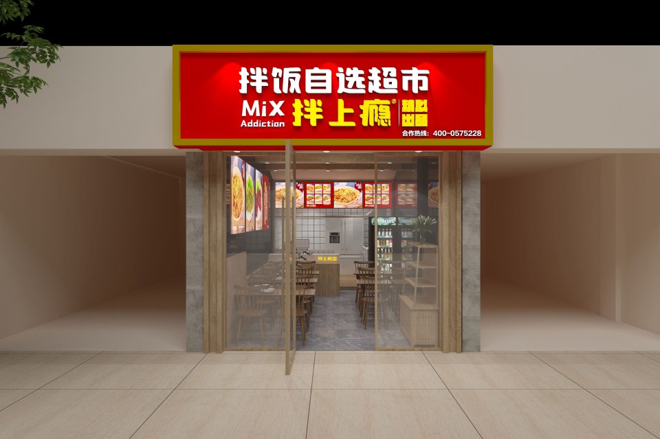 拌饭自选超市
