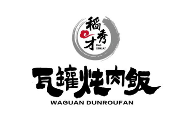 瓦罐炖肉饭