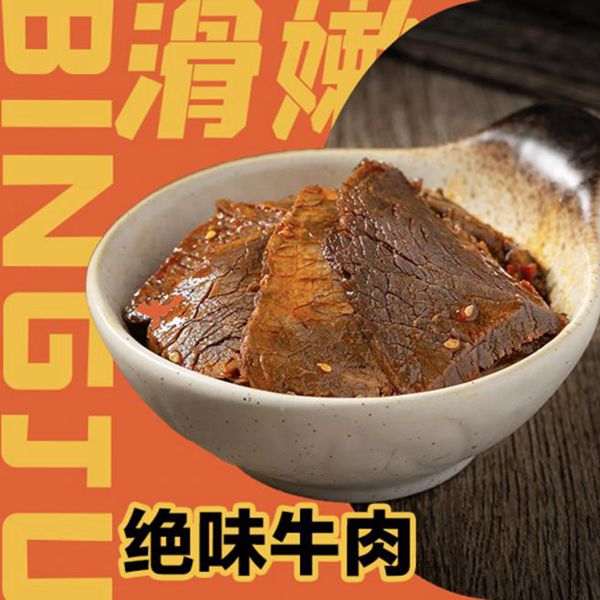 绝味牛肉