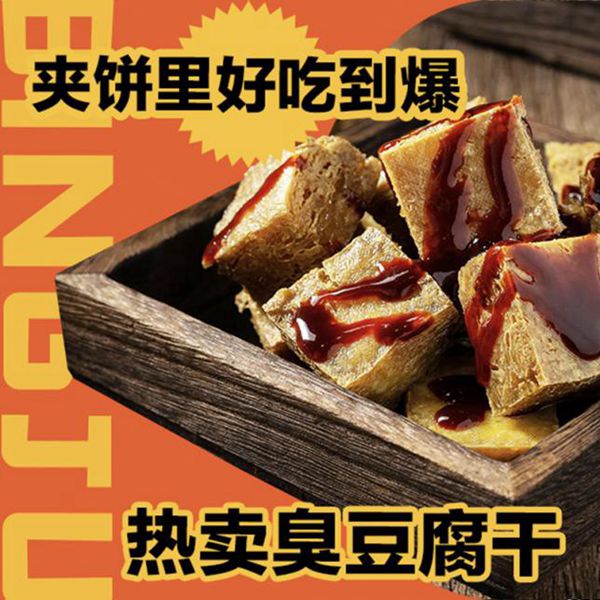 热卖臭豆腐干