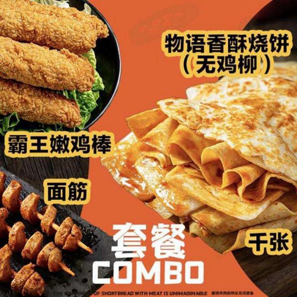物语香酥烧饼