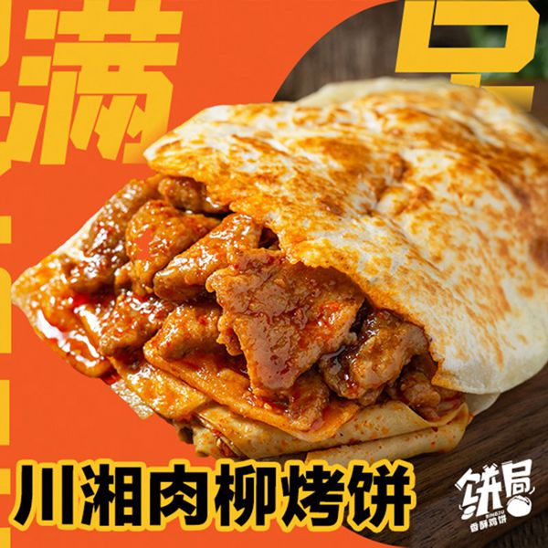 川湘肉柳烤饼
