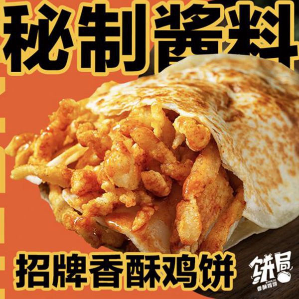 招牌香酥鸡饼