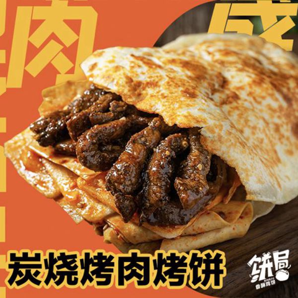 炭烧烤肉烤饼