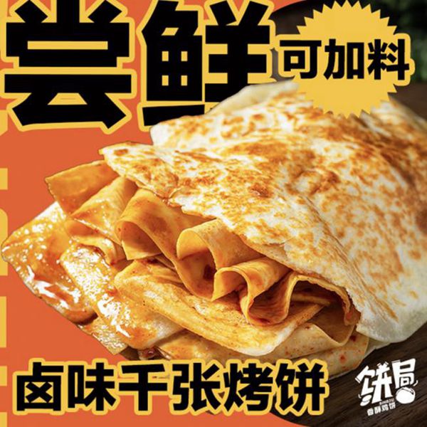 卤味千张烤饼