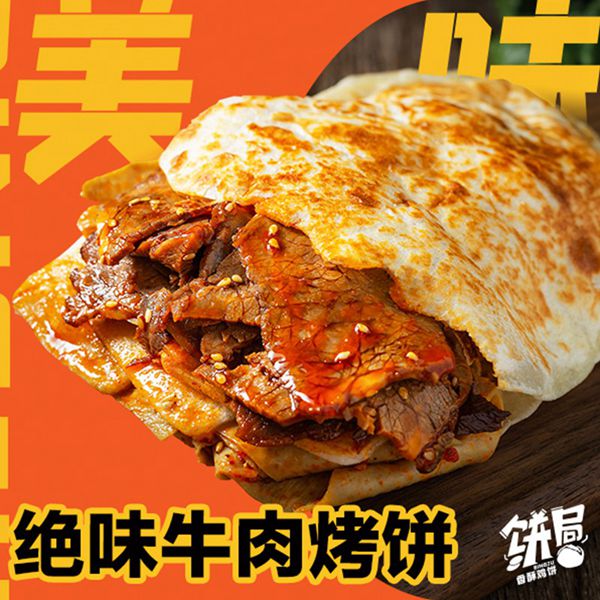 绝味牛肉烤饼
