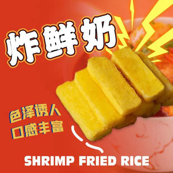 炸鲜奶